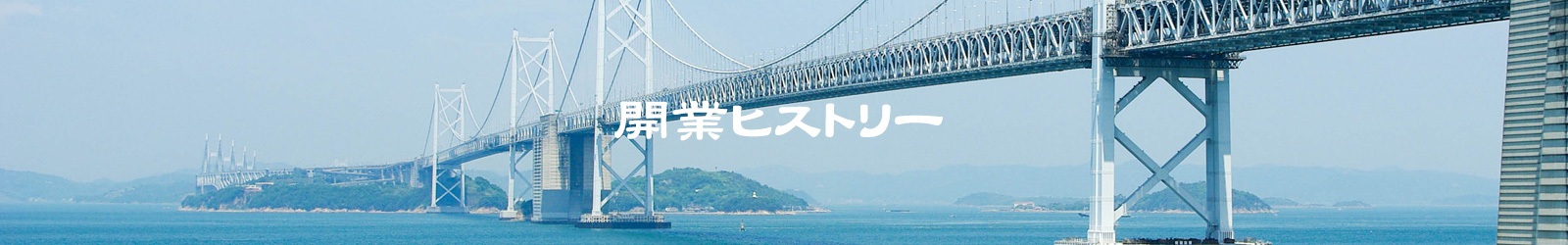 開業ヒストリー