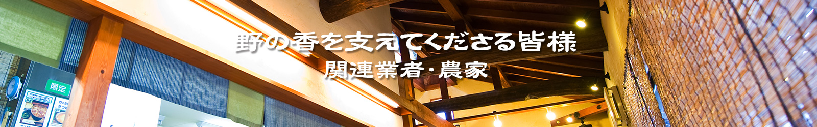 野の香を支えてくれる皆様